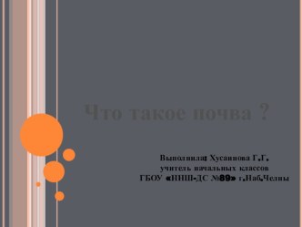 Презентация по окружающему миру на тему  Что такое почва?