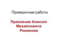 Проверочная работа Правление Алексея Михайловича Романова 10 класс