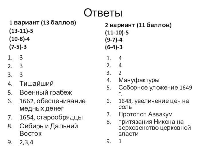 Ответы 1 вариант (13 баллов)(13-11)-5(10-8)-4(7-5)-33 33ТишайшийВоенный грабеж1662, обесценивание медных денег 1654, старообрядцыСибирь