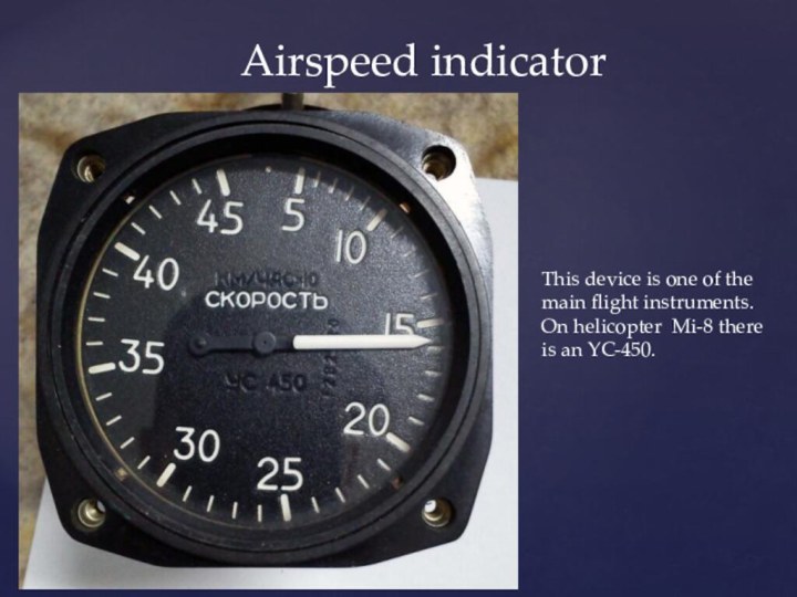 This device is one of the main flight instruments. On helicopter Mi-8