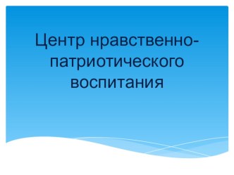 Центр нравственно-патриотического воспитания в дошкольном учреждении