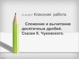 Презентация к уроку по теме Сложение и вычитание десятичных дробей