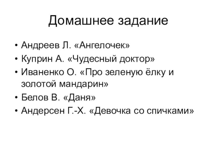 Домашнее заданиеАндреев Л. «Ангелочек»Куприн А. «Чудесный доктор»Иваненко О. «Про зеленую ёлку и