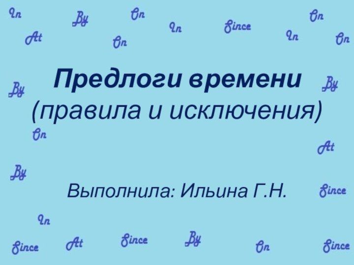 Предлоги времени (правила и исключения)Выполнила: Ильина Г.Н.