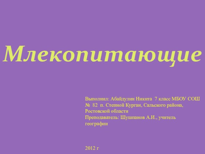 МлекопитающиеВыполнил: Абайдулин Никита 7 класс МБОУ СОШ № 82 п. Степной Курган,