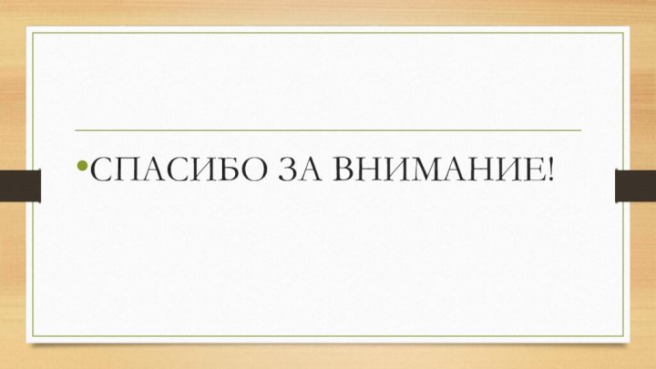 СПАСИБО ЗА ВНИМАНИЕ!