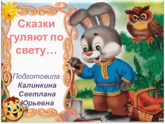 Сказки гуляют по свету...