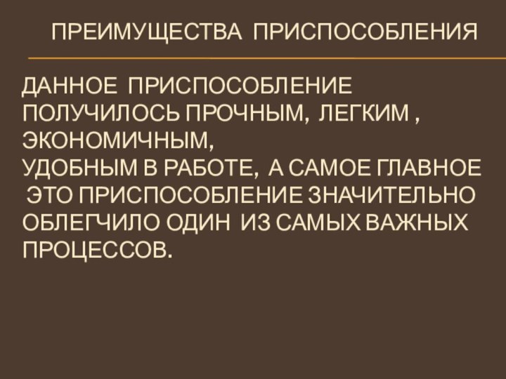 Преимущества приспособления  Данное приспособление получилось прочным, легким ,