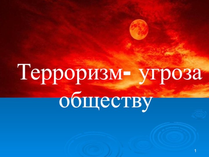 Терроризм- угроза обществу