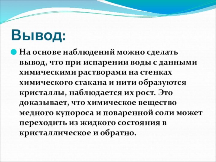 Вывод:На основе наблюдений можно сделать вывод, что при испарении воды с данными