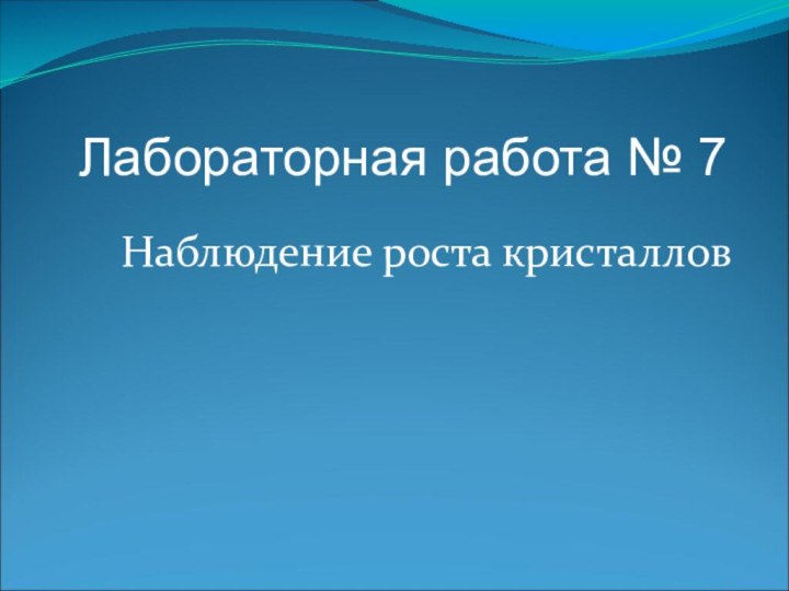 Наблюдение роста кристалловЛабораторная работа № 7