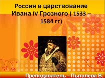 Презентация по истории: Россия. Царствование Ивана Грозного