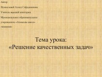 Презентация по физике Тема урока: Решение качественных задач