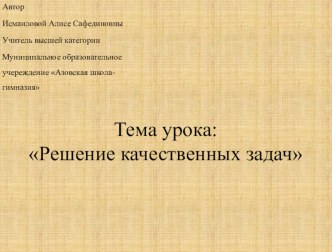 Презентация по физике Тема урока: Решение качественных задач