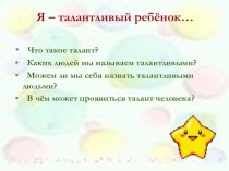 Презентация на классный час по теме: Я талантлив!