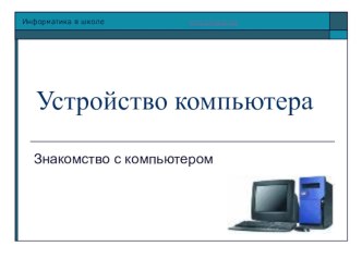 Презентация по информатике на тему Компьютер