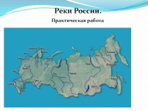 Презентация по географии на тему Внутренние воды России. Практическая работа.