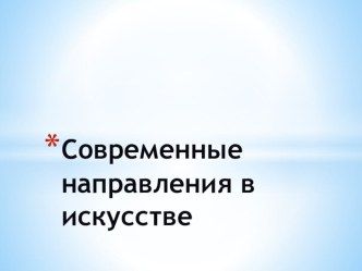 Презентация искусство 9 класс Современные направления в искусстве