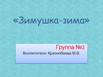 Презентация Зимушка - Зима