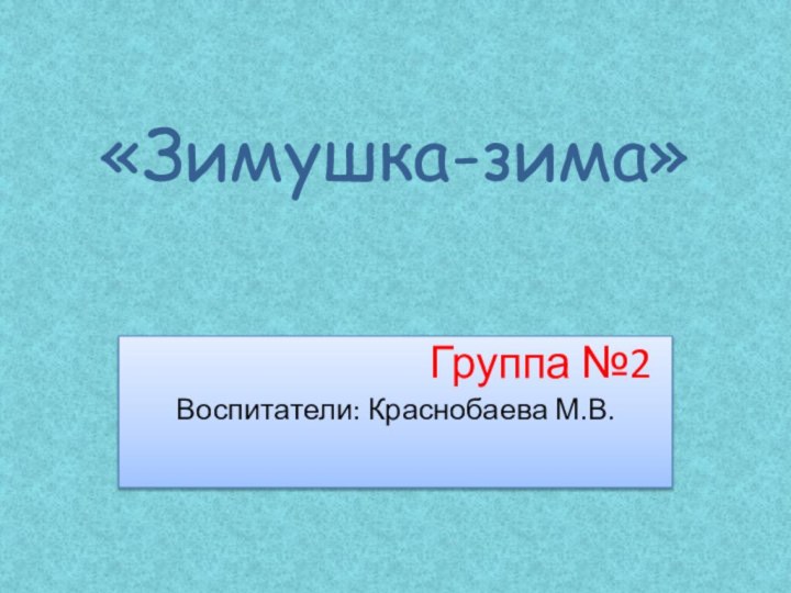 «Зимушка-зима»