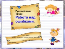 Презентация по русскому языку на тему Работа над ошибками