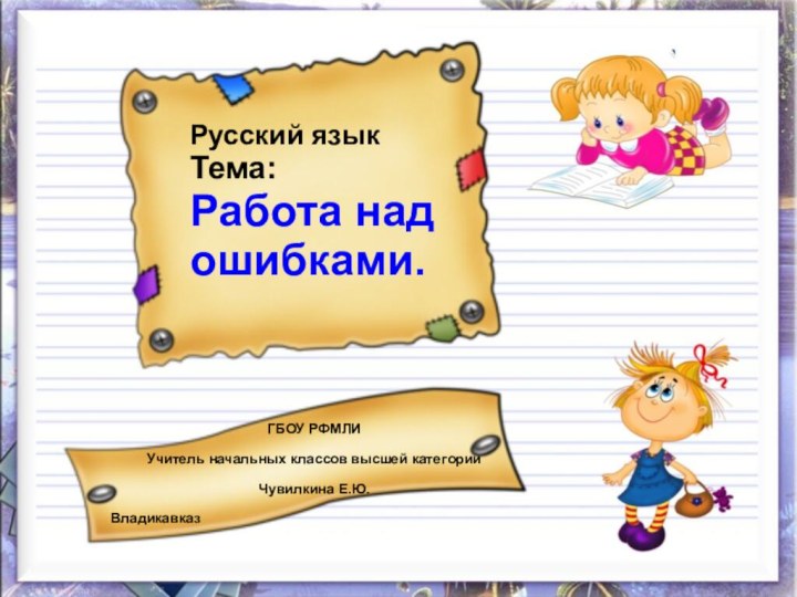 Русский язык Тема: Работа над