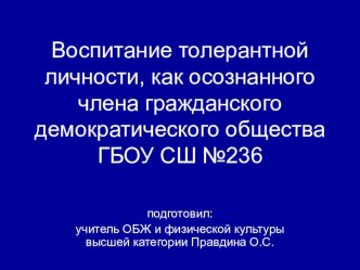 Пропаганда толерантности среди учащихся, путем освещения достижений спортсменов- паралимпийцев.