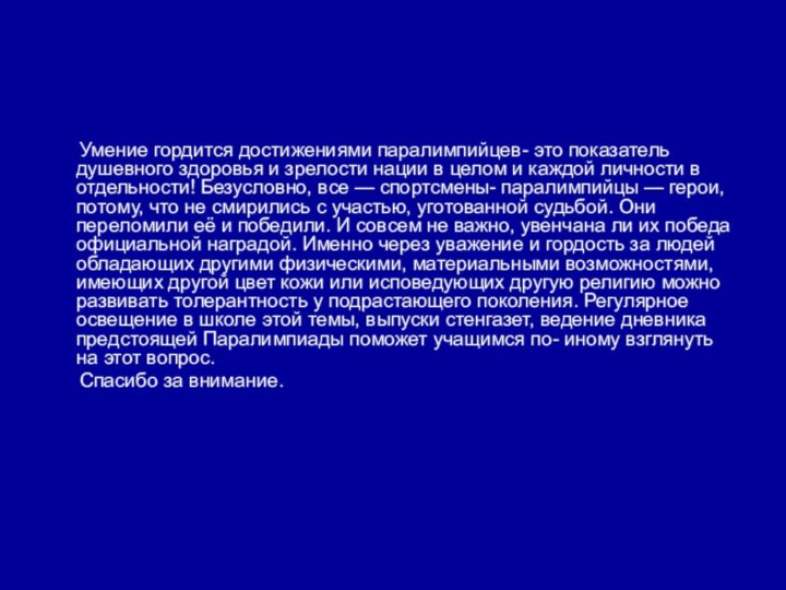 Умение гордится достижениями паралимпийцев- это показатель душевного здоровья и