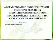 Формирование экологической культуры младших школьников по средством проектной деятельности