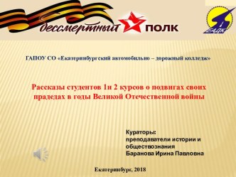 Рассказы студентов 1и 2 курсов о подвигах своих прадедах в годы Великой Отечественной войны