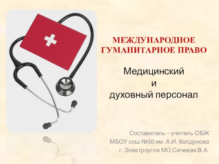 Защита раненых. Международное гуманитарное право ОБЖ. Медицинский и духовный персонал. Международное медицинское право. Медицинский и духовный персонал ОБЖ 9 класс.