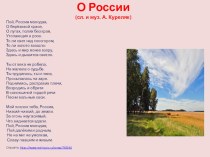 Песня О России (сл. и муз. А. Куреляк)