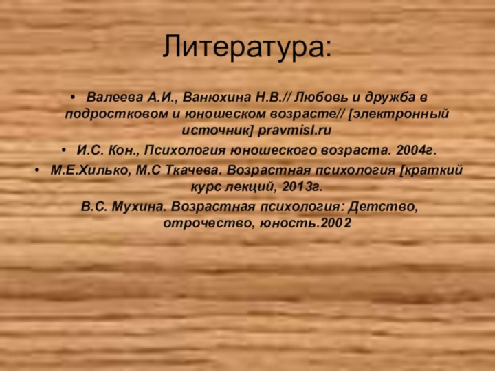 Литература:Валеева А.И., Ванюхина Н.В.// Любовь и дружба в подростковом и юношеском возрасте//