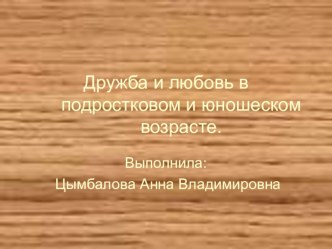 Любовь и дружба в подростковом и юношеском возрасте