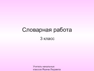 Знакомство со словарным словом по русскому языку Сирень