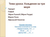 Презентация по географии Хождение за три моря