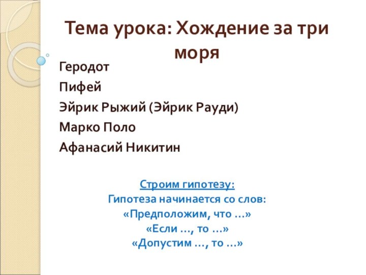 Тема урока: Хождение за три моряГеродотПифей Эйрик Рыжий (Эйрик Рауди)Марко Поло Афанасий