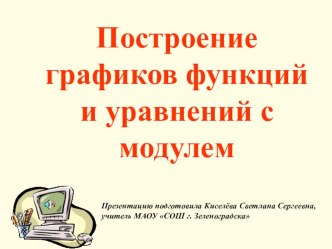 Презентация по математике на тему Построение графиков функций и уравнений с модулем