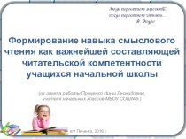 Формирование навыка смыслового чтения, читательской компетентности учащихся начальной школы