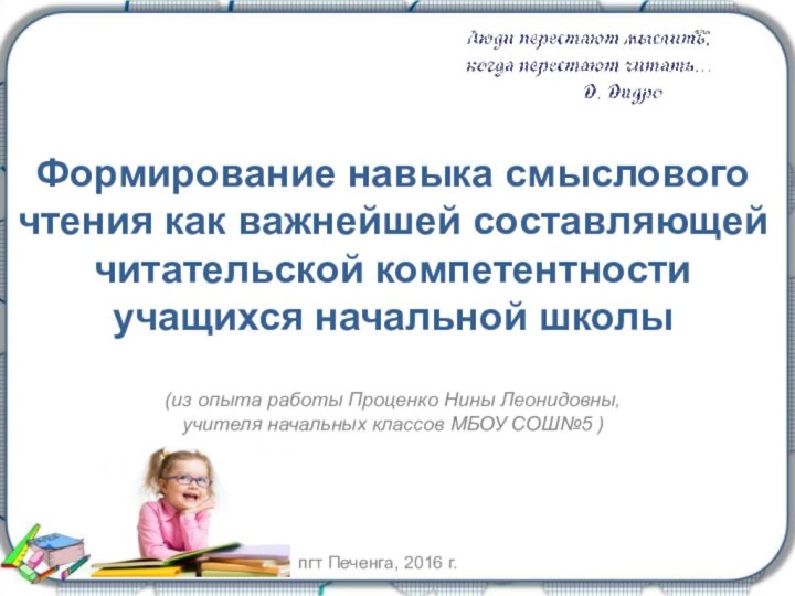 Формирование навыка смыслового чтения как важнейшей составляющей читательской компетентности учащихся начальной школы