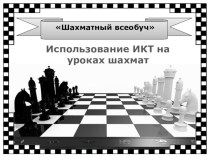 Использование ИКТ при обучении шахматам