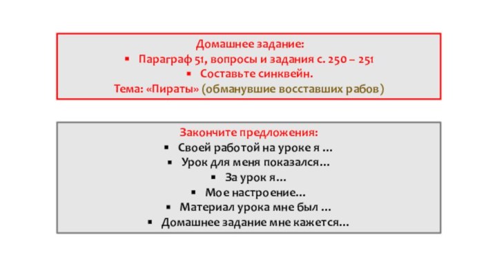 Домашнее задание: Параграф 51, вопросы и задания с. 250 – 251Составьте