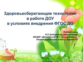 Здоровьесберегающие технологии в работе ДОО в условиях внедрения ФГОС ДО