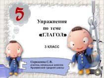 Учебный тренажёр по русскому языку на тему Глагол