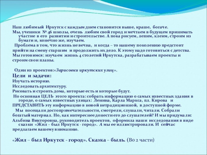 Наш любимый Иркутск с каждым днем становится выше, краше, богаче.Мы, ученики №