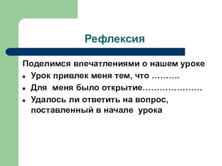 РефлексияПоделимся впечатлениями о нашем урокеУрок привлек меня тем, что ……….Для меня было