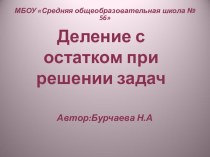 Презентация к уроку математики в 5 классе на тему Деление с остатком решение задач