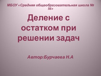 Презентация к уроку математики в 5 классе на тему Деление с остатком решение задач