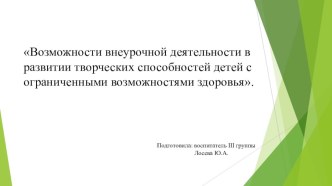 Презентация Организация внеурочной деятельности детей с ограниченными возможностями здоровья.