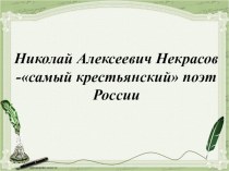 Презентация по теме: Н.А.Некрасов-самый крестьянский поэт России